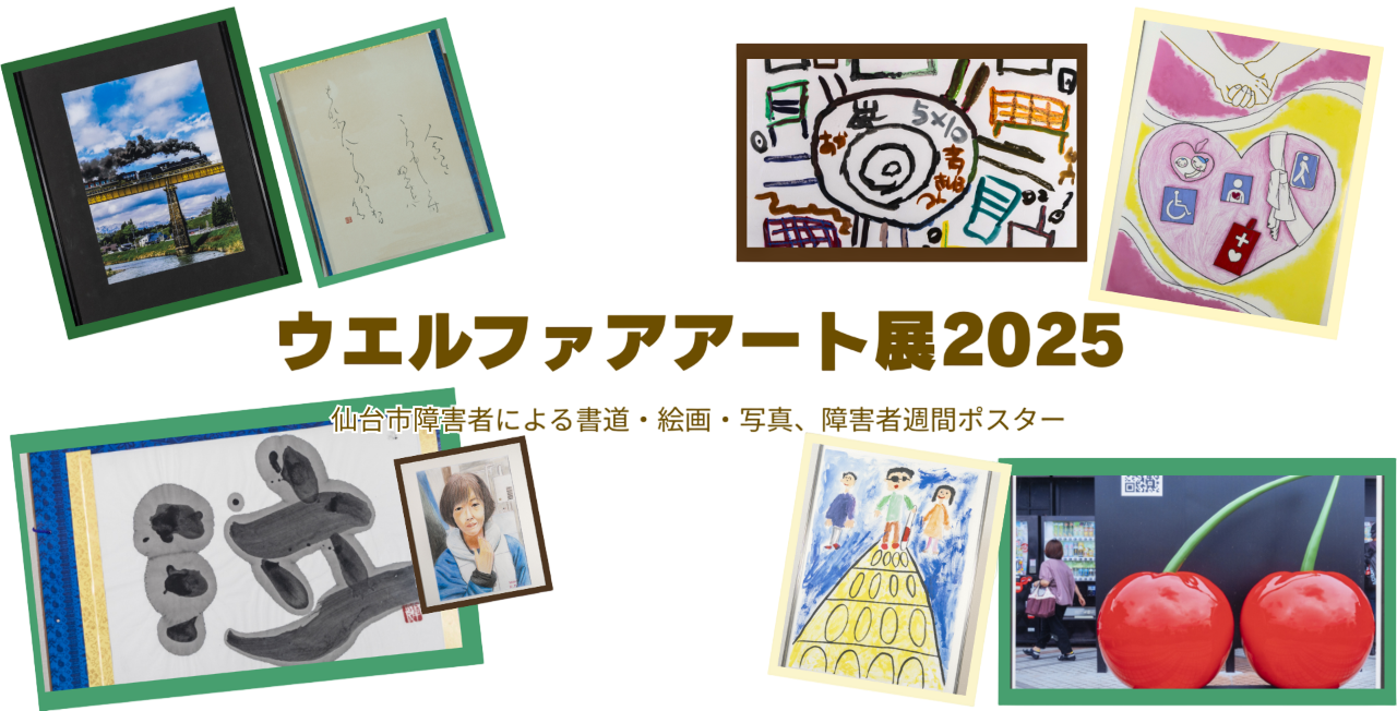 ウエルフェアアート展2025